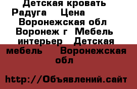 Детская кровать “Радуга“ › Цена ­ 5 000 - Воронежская обл., Воронеж г. Мебель, интерьер » Детская мебель   . Воронежская обл.